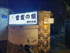 -柴の食堂·日式家庭料理·熊之肆(大学路店)