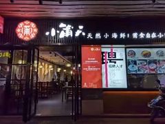 门面-小莆天(元帅路店)