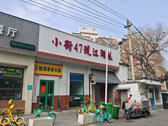 -小街47號江湖菜(四合院店)