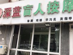 -深蓝盲人推拿·颈肩腰腿疼痛·艾灸调理(清河店)