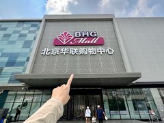 -北京华联购物中心(天通苑店)