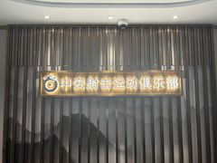 -中安射击运动俱乐部