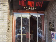 -呱呱叫民俗风味主题餐厅(沣峪口店)