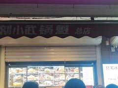 -刘小武·锅魁(总店)