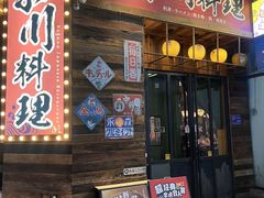 -小川洋风料理(江汉路店)