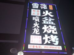 门面-喷火龙西昌火盆烧烤(泸州总店)