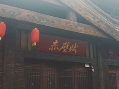 -三国赤壁古战场