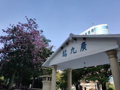 -广九铁路纪念园