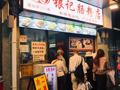 门面-银记肠粉店(北京路店)