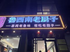 -鲁西南老厨子·特色鲁菜(经一纬五店)