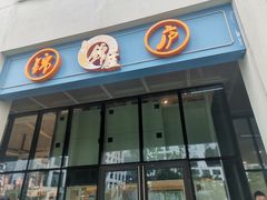 门面-锦庐道地川菜(来福士店)