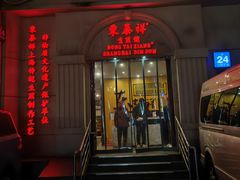 -东泰祥生煎馆(重庆北路店)