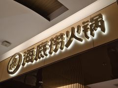 -海底捞火锅(卓为城生日主题店)