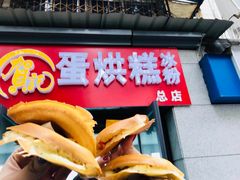 -贺记蛋烘糕(文庙西街店)