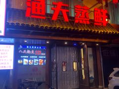 -渔夫蒸鲜(世奥湾店)