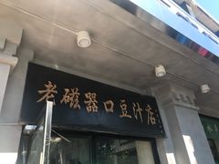 门面-老磁器口豆汁店(天坛店)