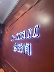 -爱空间美睫健康美甲