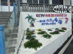 -北港方记海鲜楼·海景餐厅