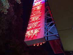 -协和菜馆(凤凰街店)