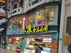 -泰康食品(南京东路店)