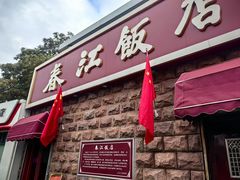 -春江饭店(共青团路总店)