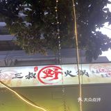 我的火锅我做主