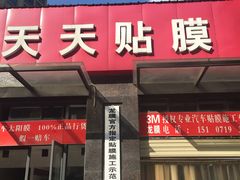 -Quantum量子膜·隐形车衣·玻璃贴膜·天天贴膜示范店