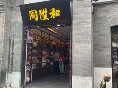 -北京前门大栅栏