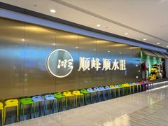 -顺峰顺水顺德菜(第一百货店)