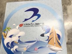 -四川小胡子海鲜(丁村万人海鲜广场店)