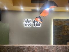 -熹悟海鲜火锅·广式打边炉