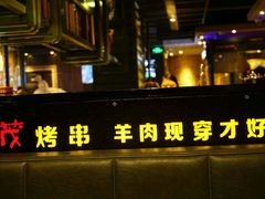 -丰茂烤串(全国首店)