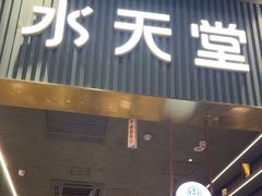 -Aqua Oasis 水天堂(常熟永旺店)