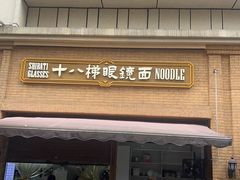 -蒋六十八梯眼镜面(渝中店)