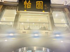 -怡园饭店-餐厅(四望亭店)