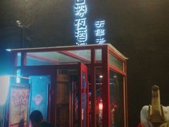 门面-好介口深夜酒馆(梅江店)