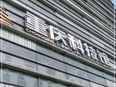 -重庆科技馆