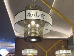 -南山翁新概念川菜(江宁万达广场店)