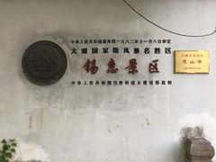 -无锡惠山寺