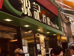 -源记茶餐厅(尖沙咀店)