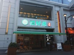 -添好运点心专门店(百老汇店)