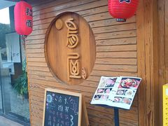 -鸟屋·烧鸟居酒屋(新世纪广场店)