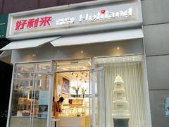 门面-好利来(高新枫叶广场店)