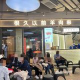 这家羊肉串👍我愿称之为羊肉串天花板‼️