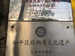 -清真·二嫂子煎饼果子(卫津路总店)