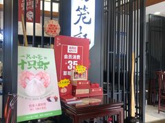 门面-锡笼记·无锡小笼(水岸店)