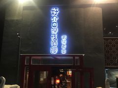 门面-好介口深夜酒馆(梅江店)