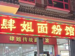-肆姐面粉馆(坡子街店)