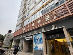 -冬日中医馆(枋湖店)