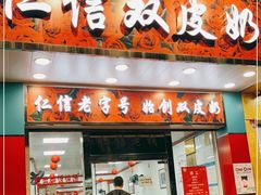 门面-仁信双皮奶(东川路店)